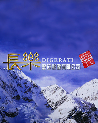 長樂數位有限公司 長樂數位有限公司